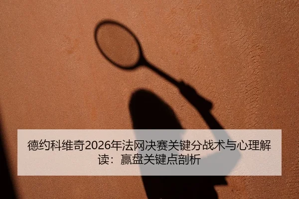 de-yue-ke-wei-qi-nian-fa-wang-jue-sai-guan-jian-fen-zhan-shu-yu-xin-li-jie-du-ying-pan-guan-jian-dian-pou-xi-2-824.jpg