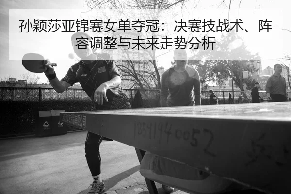 sun-ying-sha-ya-jin-sai-nv-dan-duo-guan-jue-sai-ji-zhan-shu-zhen-rong-tiao-zheng-yu-wei-lai-zou-shi-fen-xi-2-484.jpg